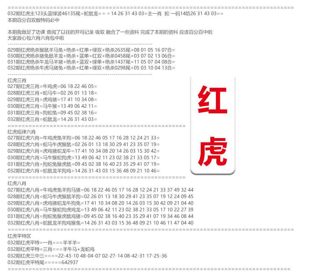 032期红虎综合资料[图]