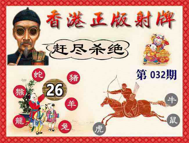 032期香港正版射牌[图]