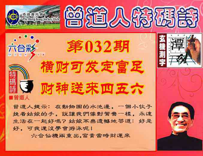032期曾道人特码诗[图]