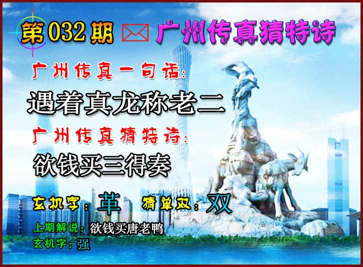 032期广州传真猜特诗2[图]
