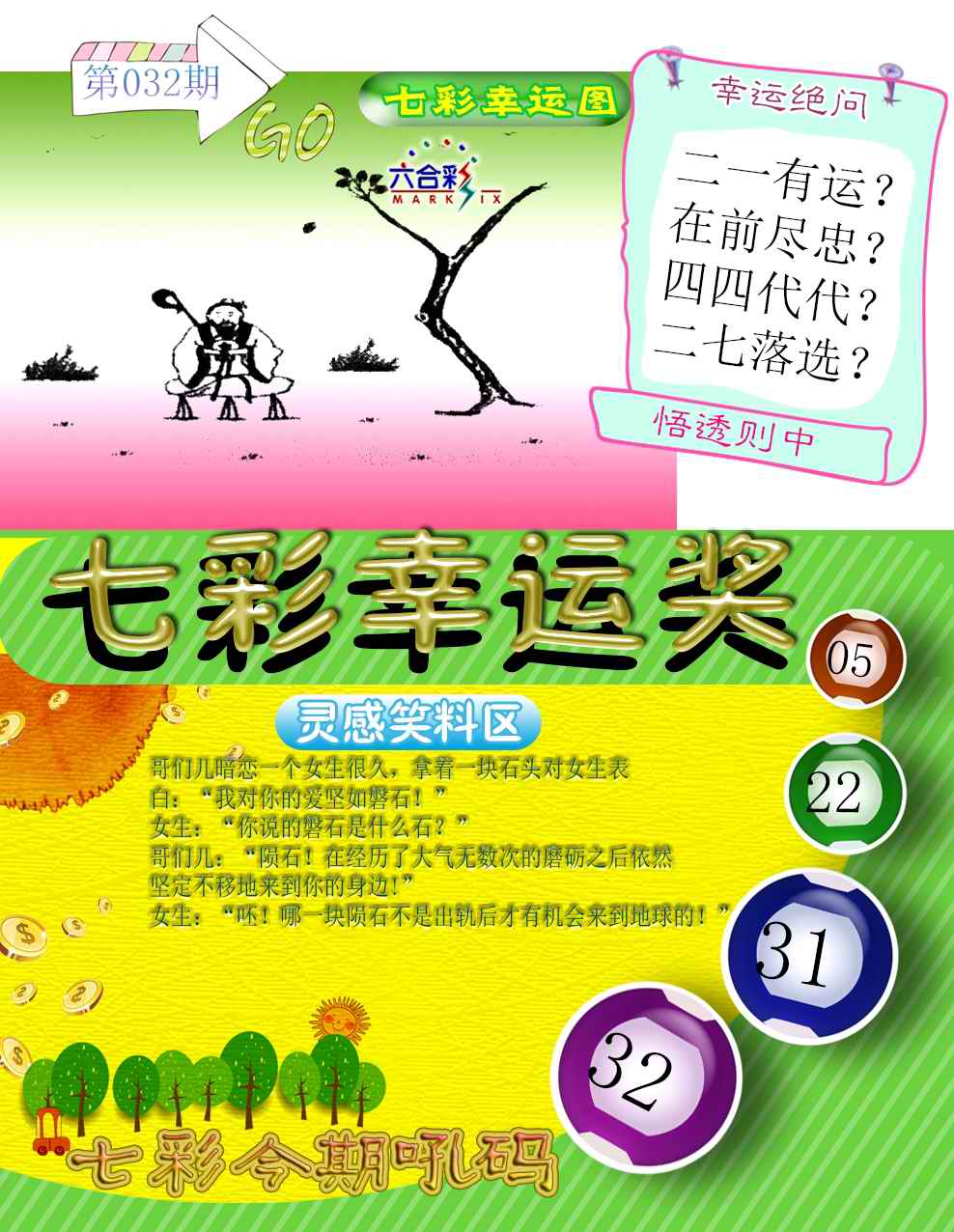 032期七彩幸运奖[图]