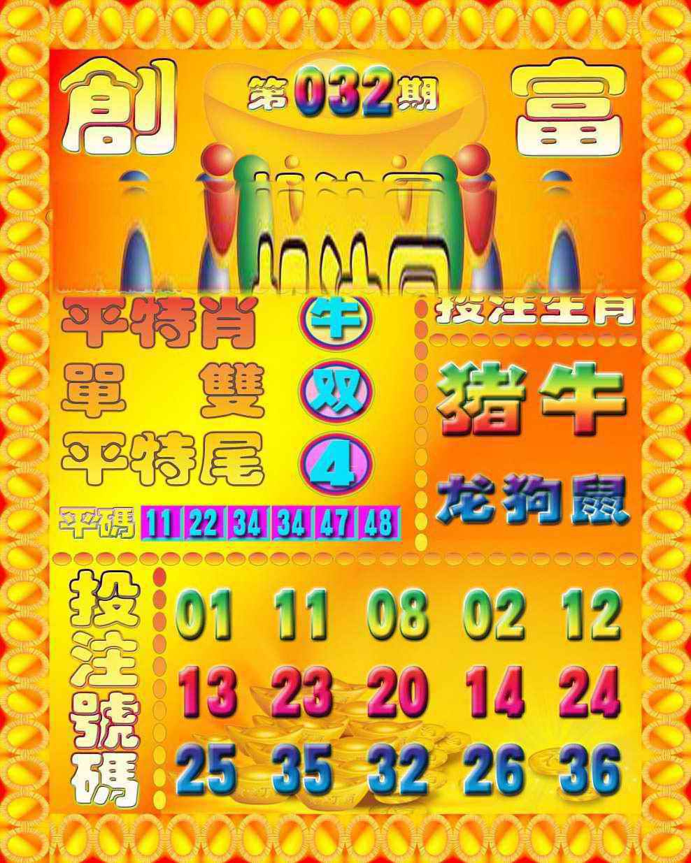 032期创富投注图[图]