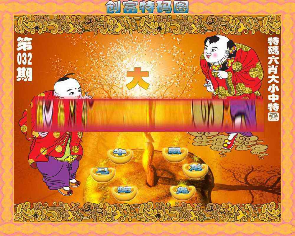 032期创富特码图[图]
