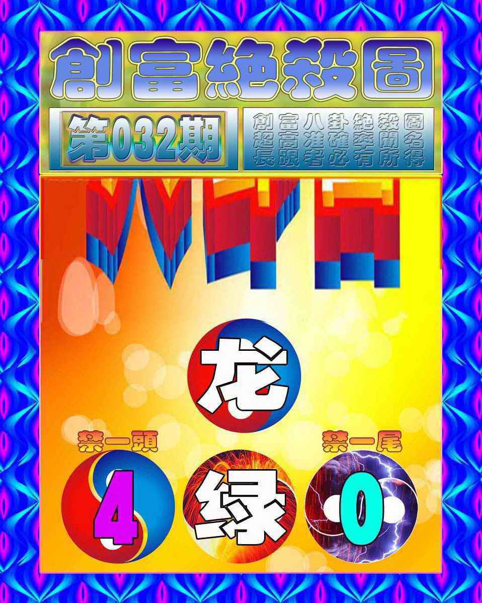 032期创富绝杀图[图]